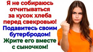 Три бутерброда показали! Что муж в этом доме лишний! | Семейные Драмы | Жизненные Истории