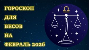 ГОРОСКОП ДЛЯ ВЕСОВ НА ФЕВРАЛЬ 2026