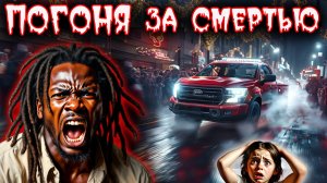 Город в шоке: Охота на монстра, переехавшего десятки людей.