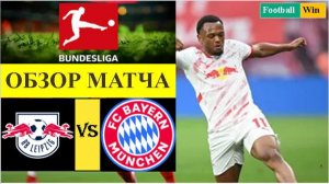 Лейпциг - Бавария обзор матча