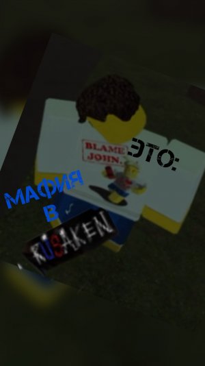 МАФИЯ В RUSAKEN ЭТО: