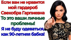 Оденься прилично! сказала свекровь. И вылетела за дверь! | Семейные Драмы | Жизненные Истории