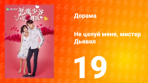 Не целуй меня, мистер Дьявол 1 сезон 19 серия