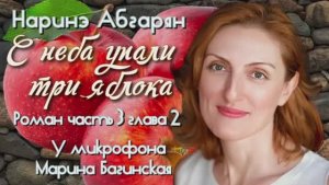 Наринэ Абгарян _С неба упали три яблока_роман часть 3 глава 2 и 3 заключит Читает Марина Багинская