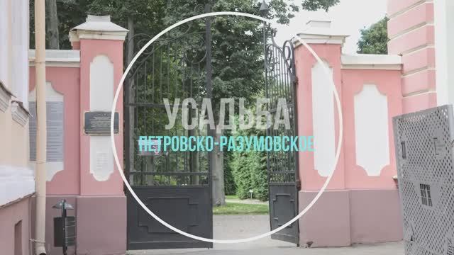 Усадьба Петровско-Разумовское смотреть онлайн