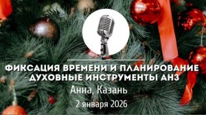 Спикерская Новогоднего марафона АНЗ «Фиксация времени и планирование - духовные инструменты АНЗ»