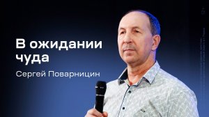 Сергей Поварницин: В ожидании чуда (17 января 2026)