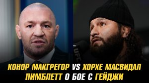 Пэдди Пимблетт о бое с Джастином Гейджи / Хорхе Масвидаль о бое на UFC в Белом доме