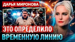 ПРИГОТОВЬТЕСЬ! ОНИ АКТИВИРОВАЛИ СЦЕНАРИЙ C КОНКРЕТНОЙ ЦЕЛЬЮ | Предупреждение Дарьи Мироновой