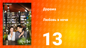 Любовь в ночи 1 сезон 13 серия