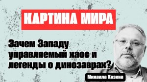 КРЫМ - АВАНС ДЛЯ РАЗВИТИЯ РФ или ЛОВУШКА ДЛЯ ХАОСА? ¦ Михаил Хазин