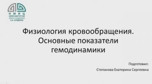 Физиология кровообращения Степанова Е.С. 2025