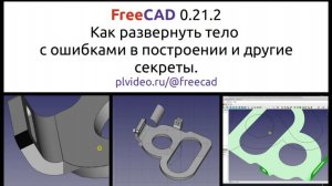 FreeCAD как сделать развёртку тела если оно построено с ошибками.