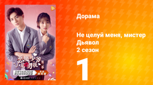 Не целуй меня, мистер Дьявол 2 сезон 1 серия