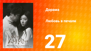 Любовь в печали 1 сезон 27 серия