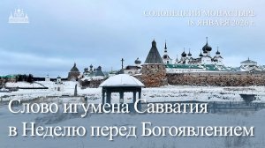 Слово игумена Савватия в Неделю перед Богоявлением, 2026