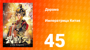 Императрица Китая 1 сезон 45 серия