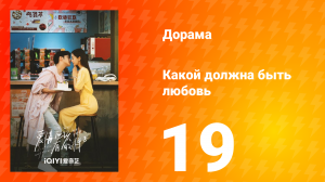 Какой должна быть любовь 1 сезон 19 серия