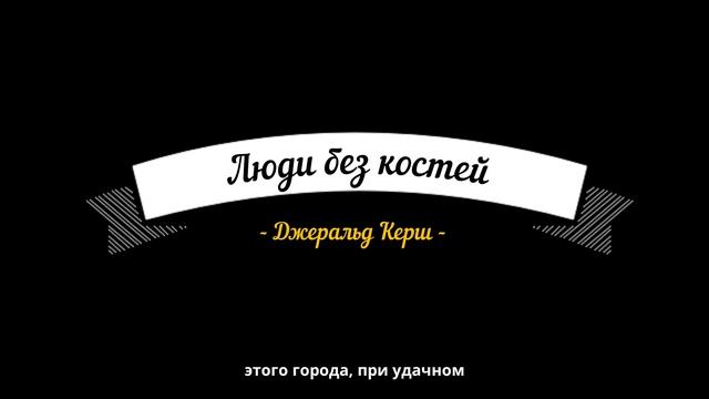 Люди без костей. Джеральд Керш / horror / Аудиокниги смотреть онлайн