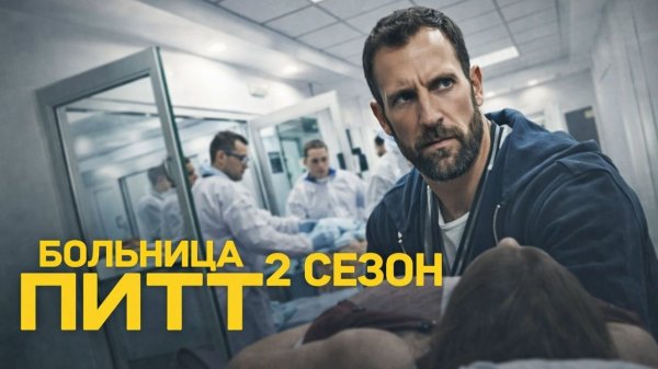 Больница Питт - 2 сезон, 2 серия (2026) / The Pitt