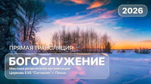Воскресное богослужение 25.01.2026