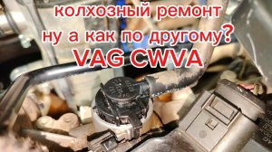 5-ти минутный ремонт клапана вентиляции картерных газов фольсваген поло