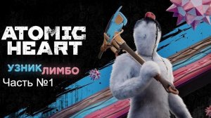 Прохождение Atomic Heart на русском. (2 DLC ). Часть № 1. Без своих комментариев.