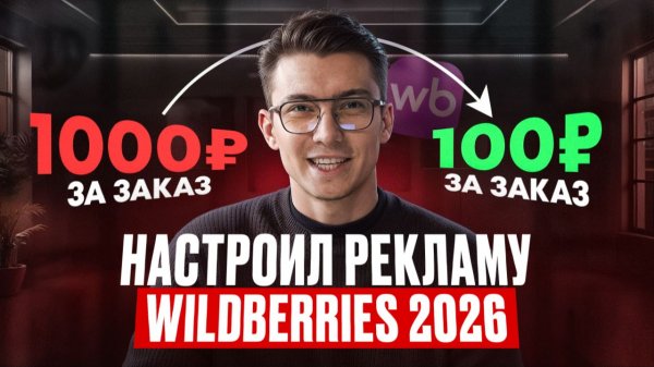 Как настроить рекламу на Wildberries и снизить стоимость заказа в 5-10 раз