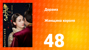 Женщина короля 1 сезон 48 серия