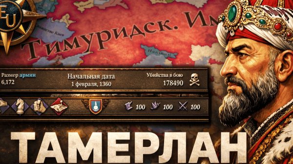 САМЫЙ БЕЗУМНЫЙ ЗАВОЕВАТЕЛЬ - ТИМУРИДЫ в Europa Universalis 5