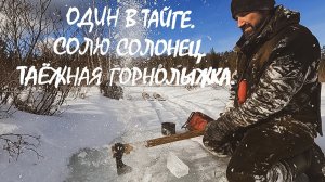 ОДИН В ТАЙГЕ. СОЛЮ СОЛОНЕЦ. ТАЁЖНАЯ ГОРНОЛЫЖКА. #идилесом