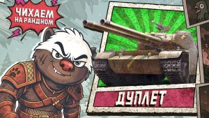 САМЫЕ ЗЛЫЕ НОЗДРИ ИГРЫ! | Обкатка танка ДУПЛЕТ