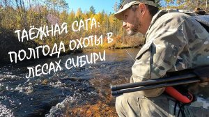 ТАЁЖНАЯ САГА (ч. 1): ПОЛГОДА ОХОТЫ В ЛЕСАХ СИБИРИ #идилесом 13.03.25