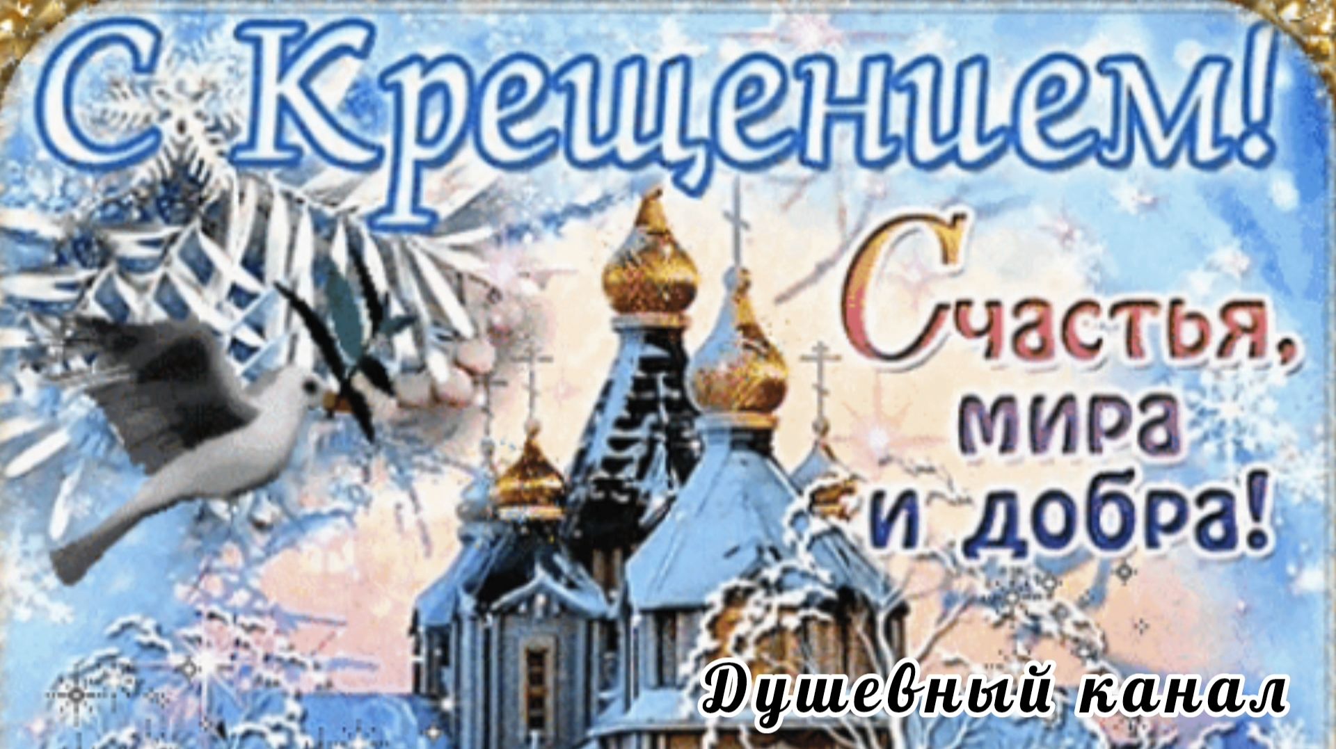 С КРЕЩЕНИЕМ ГОСПОДНИМ! БОЖИЕЙ БЛАГОДАТИ, ВЕРЫ, ДУХОВНЫХ СИЛ!