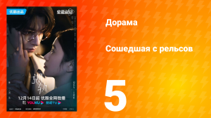 Сошедшая с рельсов 1 сезон 5 серия