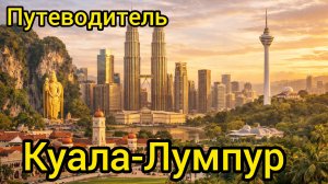 Топ 10 | КУАЛА-ЛУМПУР : Путеводитель