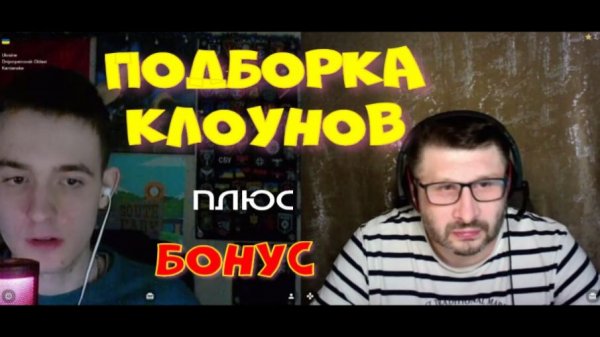 612. Подборка клоунов плюс бонус.