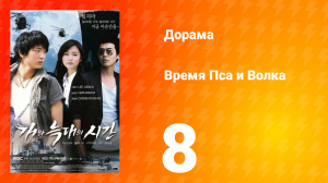 Время Пса и Волка 1 сезон 8 серия