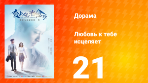 Любовь к тебе исцеляет 1 сезон 21 серия