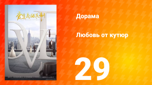Любовь от кутюр 1 сезон 29 серия