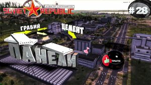 Workers & Resources Soviet Republic Серия 28 Панели Завод бетонных панелей (Строим за ресурсы) Гайд