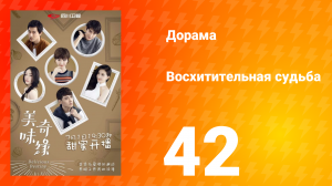 Восхитительная судьба 1 сезон 42 серия
