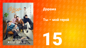 Ты — мой герой 1 сезон 15 серия