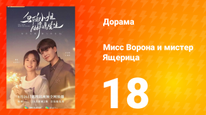 Мисс Ворона и мистер Ящерица 1 сезон 18 серия