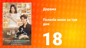 Полюби меня за три дня 1 сезон 18 серия