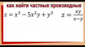 Учимся находить частные производные #ЧастныеПроизводные #Матанализ
