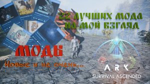ARK Survival Ascended ASA Mods Хорошие моды для игры