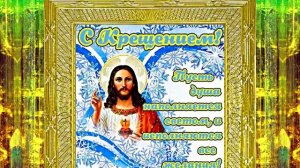 С Крещением Господним!!! Поздравление с Праздником Крещения Господня 3!!!