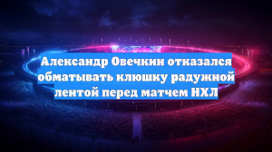 Александр Овечкин отказался обматывать клюшку радужной лентой перед матчем НХЛ
