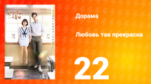 Любовь так прекрасна 1 сезон 22 серия